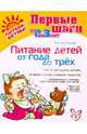 Питание детей от года до трех лет, Маталыгина Ольга Александровна 