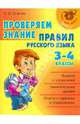 Проверяем знание правил русского языка. 3-4 классы, Ушакова Ольга Дмитриевна 