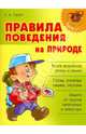 Правила поведения на природе, Ганул Елена Александровна 