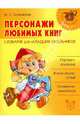 Персонажи любимых книг. Словарик для младших школьников, Селиванова Марина Станиславовна 
