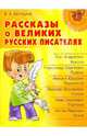 Рассказы о великих русских писателях, Крутецкая Валентина Альбертовна 