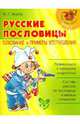 Русские пословицы. Толкование и примеры употребления, Журба Юлия Георгиевна 