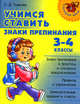 Учимся ставить знаки препинания. 3-4 классы, Ушакова Ольга Дмитриевна 