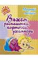 Р.П. Андреева: Вяжем распашонки, кофточки, джемперы, Андреева Р.П. 