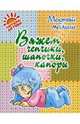 Р.П. Андреева: Вяжем чепчики, шапочки, капоры, Андреева Р.П. 