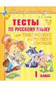 Тесты по русскому языку. Для тематического и итогового контроля. 1 класс, Ушакова Ольга Дмитриевна 