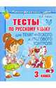 Тесты по русскому языку. Для тематического и итогового контроля. 3 класс, Ушакова Ольга Дмитриевна 