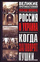 Россия и Украина. Когда заговорят пушки - (Великие противостояния), Александр Широкорад 
