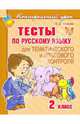 Тесты по русскому языку. Для тематического и итогового контроля. 2 класс, Ушакова Ольга Дмитриевна 
