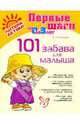 Александра Лиуконен: 101 забава для малыша, от 0 до 3 лет, Лиуконен Александра Николаевна 