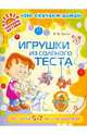 Игрушки из соленого теста. Для детей 5-7 лет и их родителей, Гусева Инна Валерьевна 