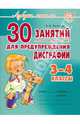 Ольга Чистякова: 30 занятий по русскому языку для предупреждения дисграфии. 3-4 классы, Чистякова Ольга Викторовна 