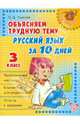 Объясняем трудную тему: Русский язык за 10 дней. 3 класс, Ушакова Ольга Дмитриевна 