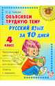 Русский язык. 4 класс. Объясняем трудную тему. Русский язык за 10 дней, Ушакова Ольга Дмитриевна 
