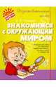 Ольга Чистякова: Знакомимся с окружающим миром, Чистякова Ольга Викторовна 
