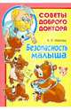Безопасность малыша, Иванова Лилия Викторовна 