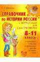 Справочник по истории России с вопросами для самопроверки. 8-11 классы, Шинкарчук Сергей Алексеевич 
