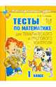 Ольга Чистякова: Тесты по математике для тематического и итогового контроля. 1 класс, Чистякова Ольга Викторовна 