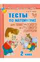 Ольга Чистякова: Тесты по математике для тематического и итогового контроля. 2 класс, Чистякова Ольга Викторовна 