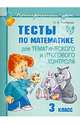 Ольга Чистякова: Тесты по математике для тематического и итогового контроля. 3 класс, Чистякова Ольга Викторовна 