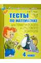 Ольга Чистякова: Тесты по математике для тематического и итогового контроля. 4 класс, Чистякова Ольга Викторовна 