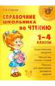 Любовь Страхова: Справочник школьника по чтению. 1-4 классы, Страхова Любовь Леонидовна 