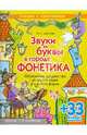 Марианна Цветкова: Звуки и буквы в городе Фонетика: Объяснение трудных тем русского языка в игровой форме, Цветкова Марианна Анатольевна 