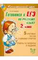Готовимся к ЕГЭ по русскому языку. 2 класс, Ушакова Ольга Дмитриевна 