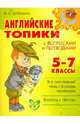 Английские топики с вопросами и переводами. 5-7 классы, Мезенцева Мария Евгеньевна 