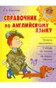 Справочник по английскому языку, Илюшкина Алевтина Викторовна 
