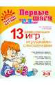 13 развивающих игр с игрушками-самоделками. Для детей 2-3 лет, Борисенко Марина Геннадиевна, Лукина Наталья Андреевна 