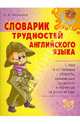Словарик трудностей английского языка, Илюшкина Алевтина Викторовна 