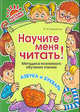 Ольга Крупенчук: Научите меня читать! Методика поэтапного обучения чтению, Крупенчук Ольга Игоревна 