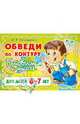 Обведи по контуру. Готовимся к школе. Для детей 6-7 лет, Семеренко Ирина Гавриловна 
