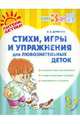Стихи, игры и упражнения для любознательных деток, Деревягина Людмила Борисовна 