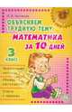 Объясняем трудную тему: Математика за 10 дней. 3 класс, Чистякова Ольга Викторовна 