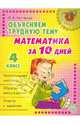 Объясняем трудную тему. Математика за 10 дней. 4 класс, Чистякова Ольга Викторовна 