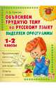 Объясняем трудную тему по русскому языку. Выделяем орфограммы. 1-2 классы, Ушакова Ольга Дмитриевна 