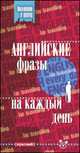 Английские фразы на каждый день (красный), Лапицкий А.Н. 