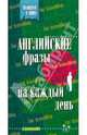 Английские фразы на каждый день (зеленый), Лапицкий А.Н. 