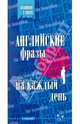 Английск.фразы на каждый день (синий), 