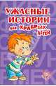Ужасные истории для храбрых детей, 