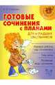 Готовые сочинения с планами для младших школьников. Страхова Л.Л., Страхова Любовь Леонидовна 