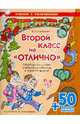 Второй класс на "отлично". Обобщение знаний учебной программы в игровой форме (+50 веселых наклеек), Крутецкая Валентина Альбертовна 