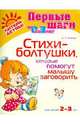 Стихи-болтушки, которые помогут малышу заговорить. Для детей 2-3 лет, Асеева Ирина Ивановна 