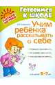 Учим ребенка рассказывать о себе 5-7 лет, Семеренко Ирина Гавриловна 