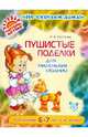 Пушистые поделки для маленьких модниц. Для девочек 6-7 лет, Смотрова Наталья Анатольевна 
