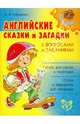 Английские сказки и загадки с вопросами и заданиями, Илюшкина Алевтина Викторовна 