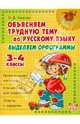 Объясняем трудную тему по русскому языку: Выделяем орфограммы. 3-4 классы, Ушакова Ольга Дмитриевна 