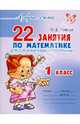 22 занятия по математике для освоения учебной программы. 1 класс, Ушакова Ольга Дмитриевна 
